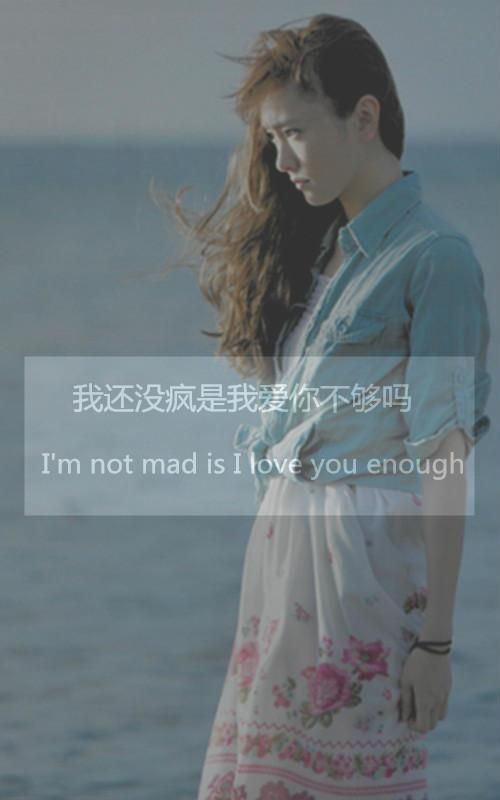 我还么有疯，是不是我爱你不够
