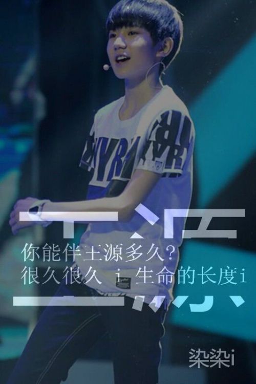 TFBOYS王源我大爱