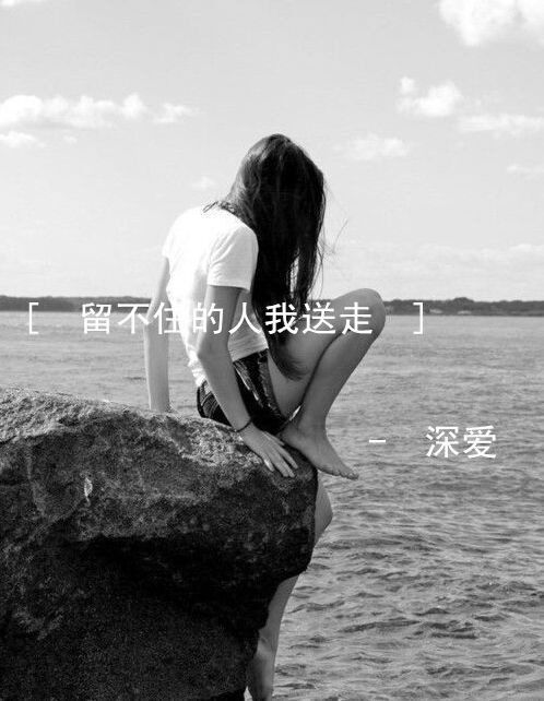 留不住的人，我会送走