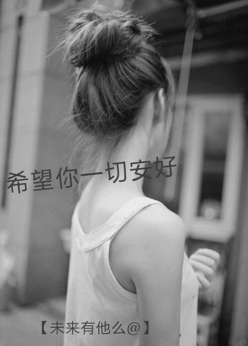 如果你爱他，请趁早告诉我