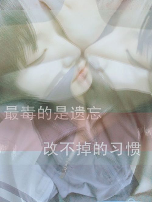 最毒的是遗忘，改不掉的是习惯