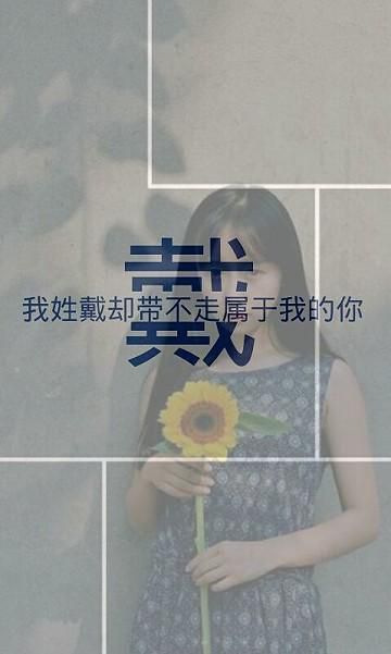 我姓原，却与你无缘
