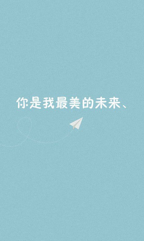你是我最美的未来 情侣文字QQ皮肤