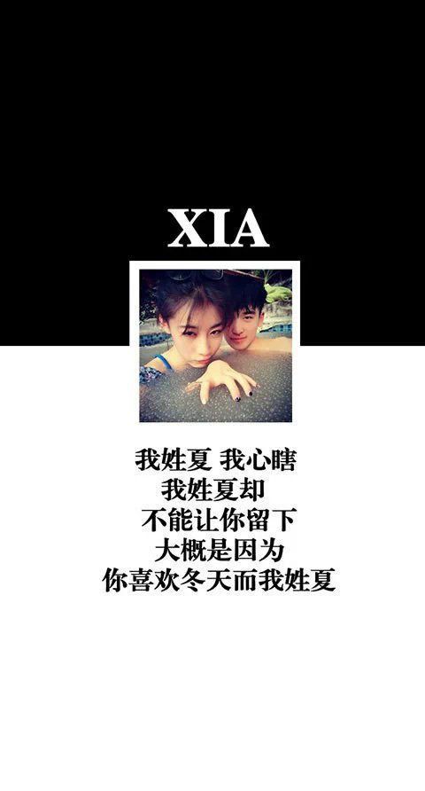 大概是因为你喜欢冬天，而我姓夏