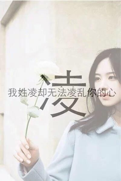 女生个性带字姓氏图