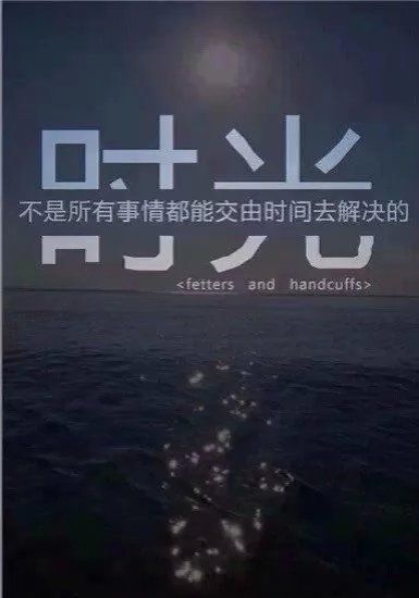 不是所有的事情，都能交由时间去解决的