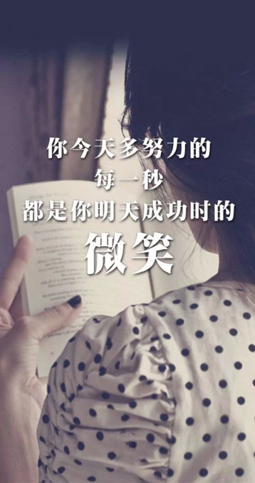 每一秒，都是你明天成功时的微笑