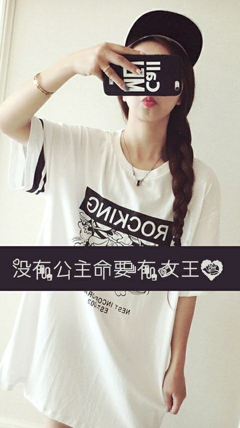 没有公主命，要有女王心