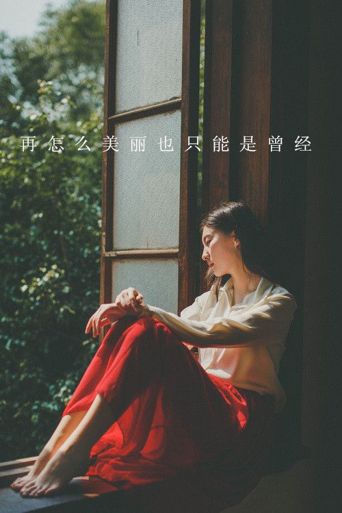 再美丽，也只能是曾经