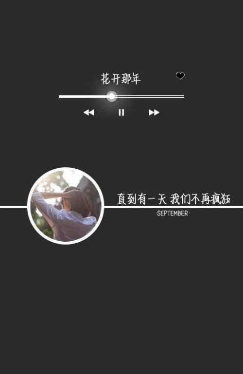 一个人就照顾好自己 够成熟再去触碰爱情