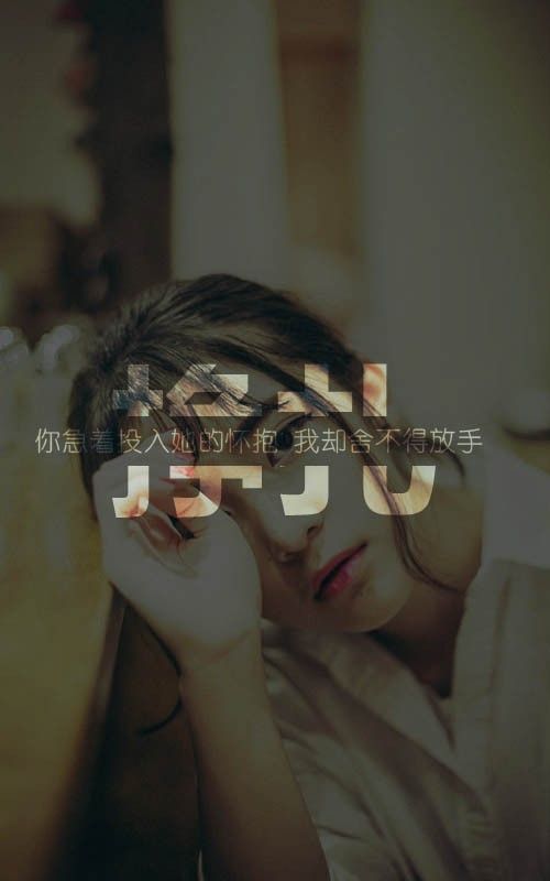 终于知道喜欢和不甘心