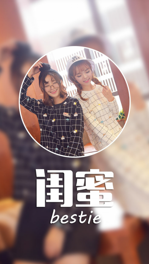 好闺蜜可爱QQ皮肤大图
