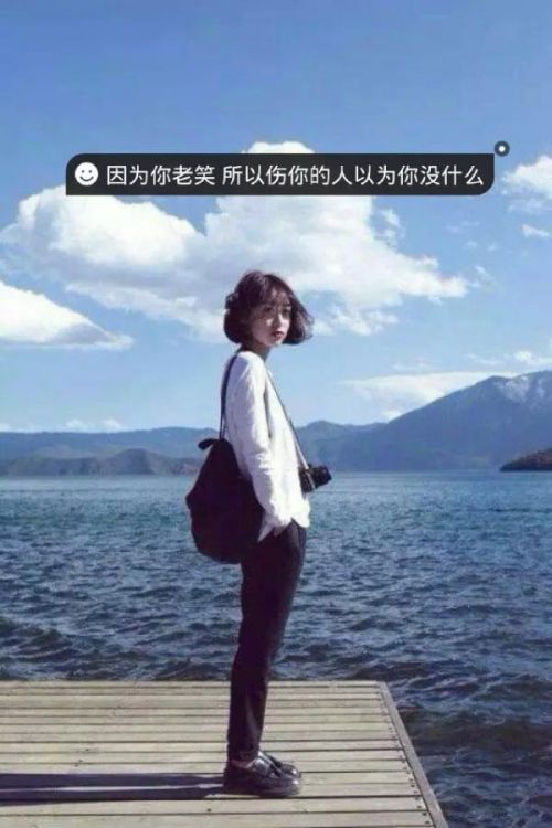 因为你老是笑，所以伤你的人以为你没什么
