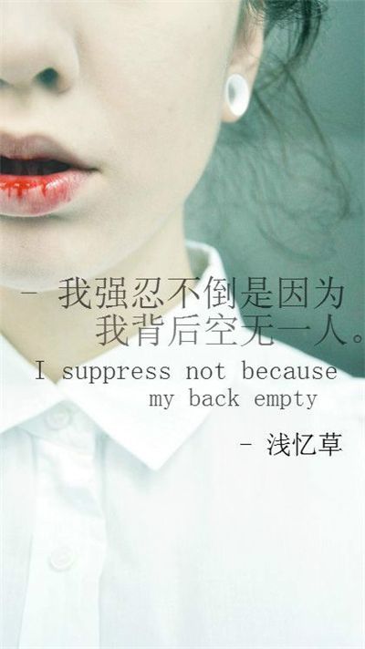 我生来坚强 只要不死 我就大笑得再猖狂