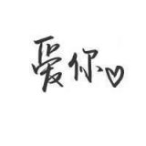 最终都只感动了我自己。