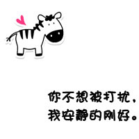 我已不能够再阻挡住时光的脚步
或许我将紧握的手松了一些 所以你们也早已走远
我并不寂寞 其实 很多时候 我只有我一个
