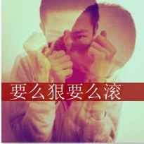 尔会忽然发觉难以承受。像是透明的玻璃窗。互相映照的繁忙疲
惫。如何精致的生活。照顾自己。
有的时候也会想如果哪天真的再遇见。细切而轻微的叫喊。许些暗
渡陈仓的繁华。纸醉金迷。
记得有人说温暖或寂寞都只是借口。当初不觉得为难。现在细细推
敲。才明白会有多么的不容易。
你看这敏感脆弱的青春。遥远的诀别。糟蹋的呼吸。
