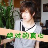 我萌我天真 呆萌男生带字头像