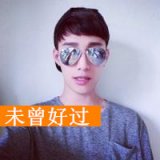 易高冷的眼镜男生QQ头像带字