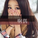 我并不是你的全部 清纯的女生QQ头像