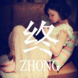 会我爱他，你真瞎 伤感意境女生QQ头像