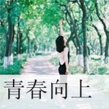犯贱的想着你的好