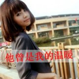 被宠坏的孩子 可爱美女带字qq头像