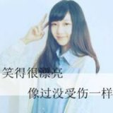 星光成海暖亮少年凉薄心 混搭伤感的女生头像