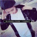 我会变成你喜欢的样子，然后不喜欢你