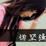 带字伤感的女生QQ头像