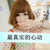 谁都有一场幼稚的初恋 可爱女生QQ头像带字