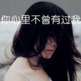 你是否爱过我 伤感女生带字QQ头像