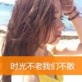 爱我的人必须伴我久久 可爱女生头像