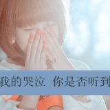 我的哭泣，你是否听到 带字非主流女生头像