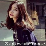 因为他，我才是现在的我 意境女生头像大全