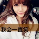 我会一直笑下去 可爱的女生QQ微信头像