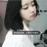 明知道没结果，还是忍不住靠近。