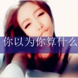 你的现任，不过如此 超拽个性女生头像