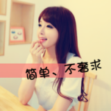 新鲜只是一时的 女生个性头像带字