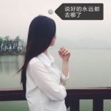 说好的永远，去哪了。伤感女生文字QQ头像