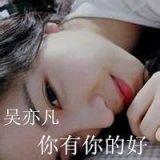吴亦凡粉丝专用 QQ女生头像
