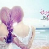 亲爱的姐妹，有多少条路我们牵着手走