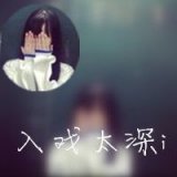 只怪我入戏太深 图中图伤感女生头像