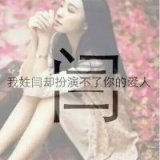 我只想要你 哪怕像你都不行