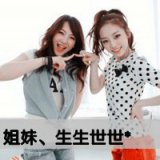 生生世世的好姐妹带字头像