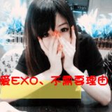 带EXO的可爱女生QQ头像