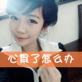 你拿我的心，问我了没 好看的女生带字头像