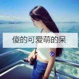傻的可爱，萌的呆 漂亮可爱的女生qq头像