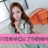 只怪我，早已忘记了你的模样