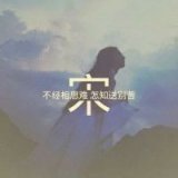 带姓字QQ女生头像